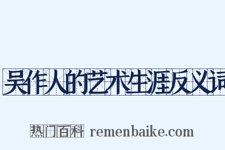 吴作人的艺术生涯反义词是什么意思的图片